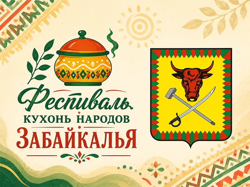 Фестиваль кухонь народов Забайкалья.