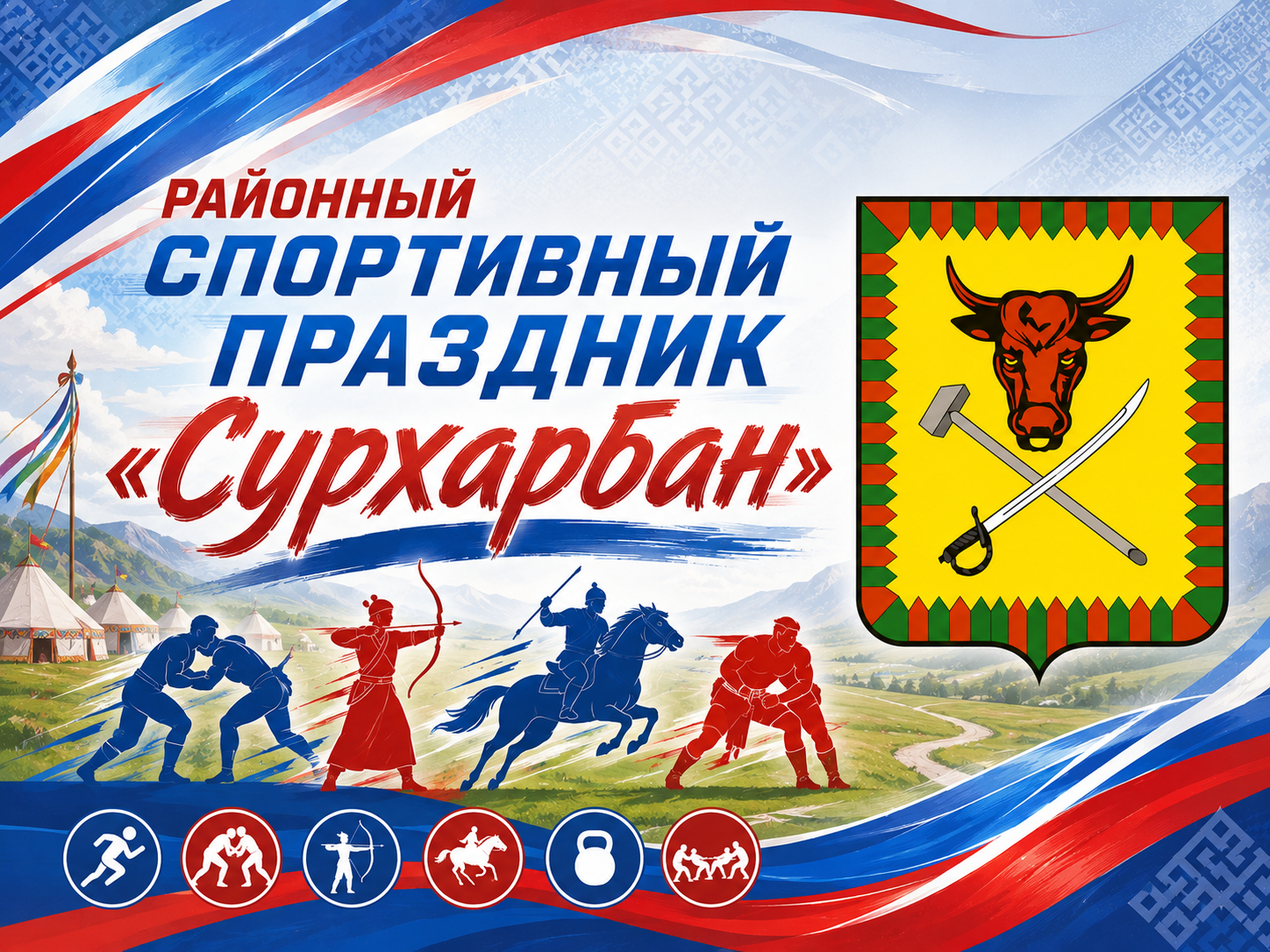 Окружной спортивный праздник «Сурхарбан».