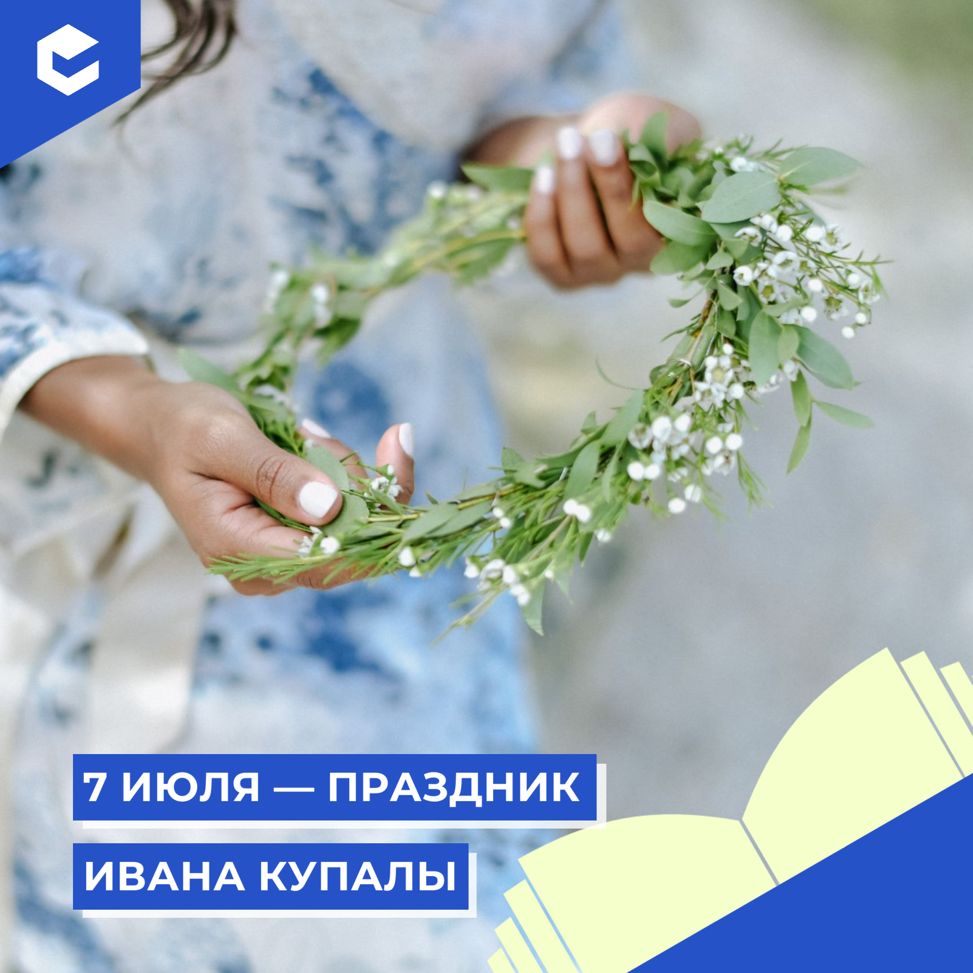 Праздник Ивана Купала.